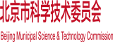 坤插入小妹妹北京市科学技术委员会